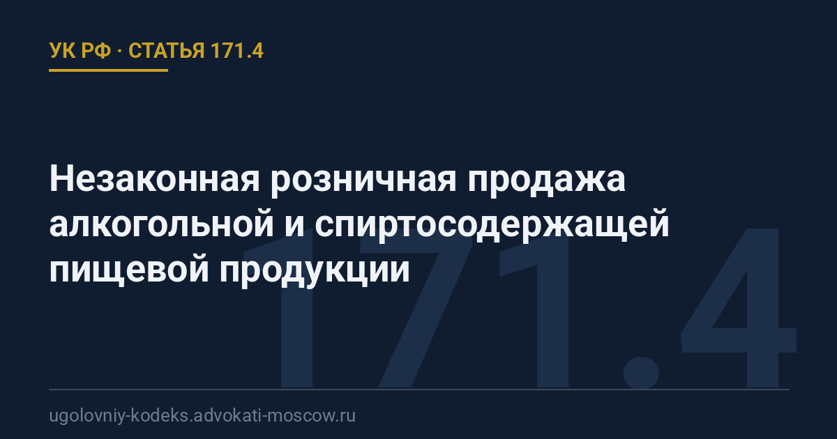 Статья 171.4 УК РФ: Незаконная розничная продажа алкогольной и спиртосодержащей пищевой продукции
