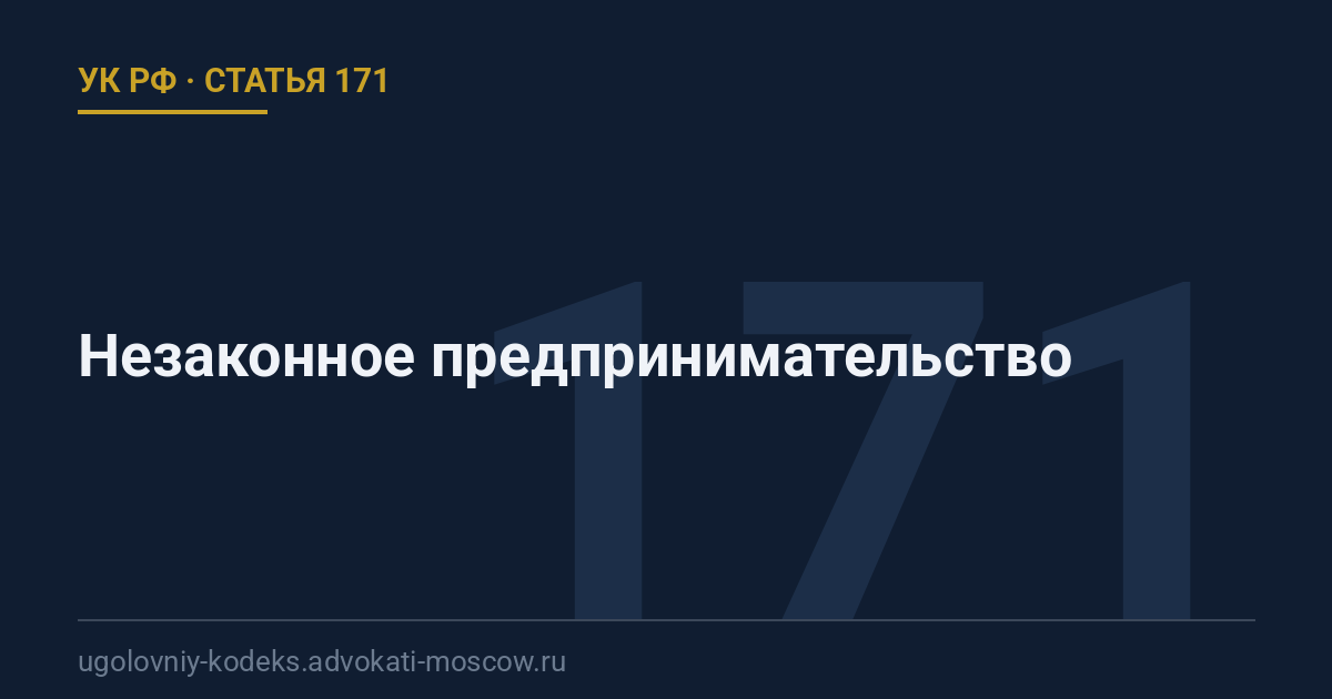 Статья 171 УК РФ: Незаконное предпринимательство