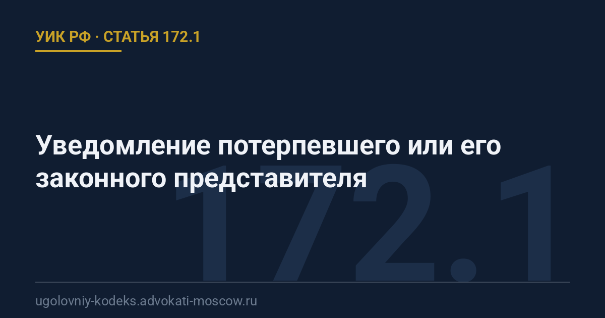 Статья 172.1 УИК РФ: Уведомление потерпевшего или его законного представителя