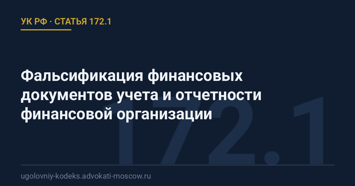 Статья 172.1 УК РФ: Фальсификация финансовых документов учета и отчетности финансовой организации
