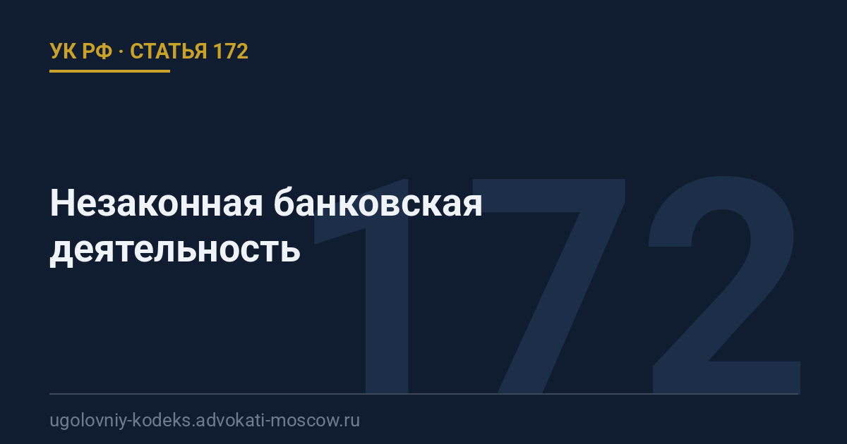 Статья 172 УК РФ: Незаконная банковская деятельность