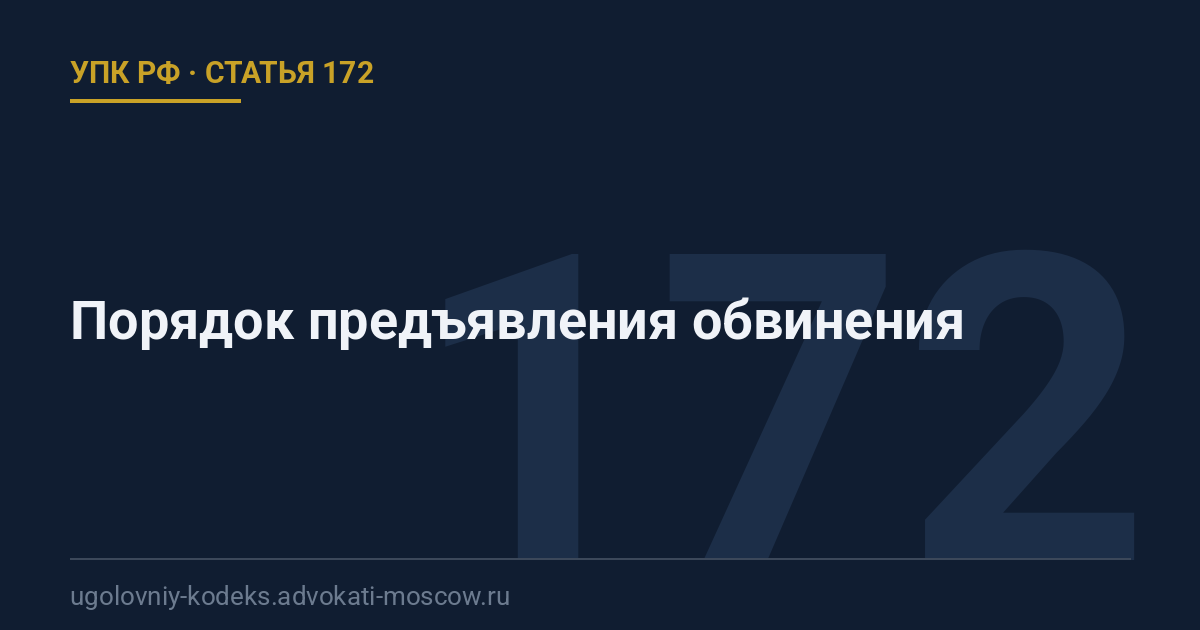 Статья 172 УПК РФ: Порядок предъявления обвинения