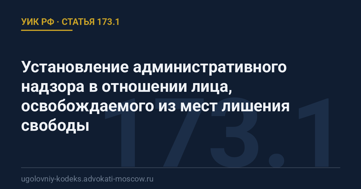 Статья 173.1 УИК РФ: Установление административного надзора в отношении лица, освобождаемого из мест лишения свободы