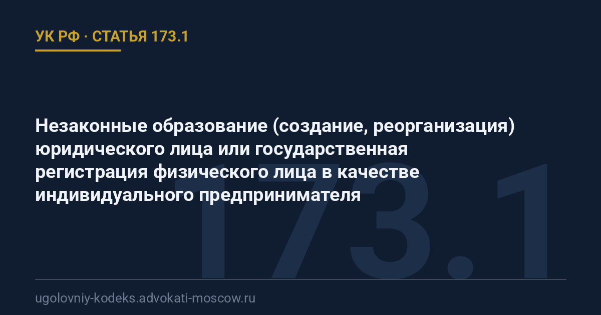 Статья 173.1 УК РФ: Незаконные образование (создание, реорганизация) юридического лица или государственная регистрация физического лица в качестве индивидуального предпринимателя