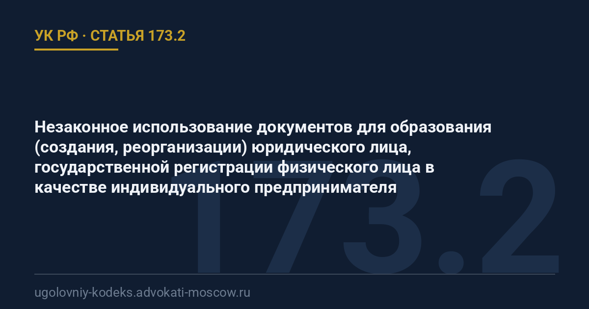 Статья 173.2 УК РФ: Незаконное использование документов для образования (создания, реорганизации) юридического лица, государственной регистрации физического лица в качестве индивидуального предпринимателя