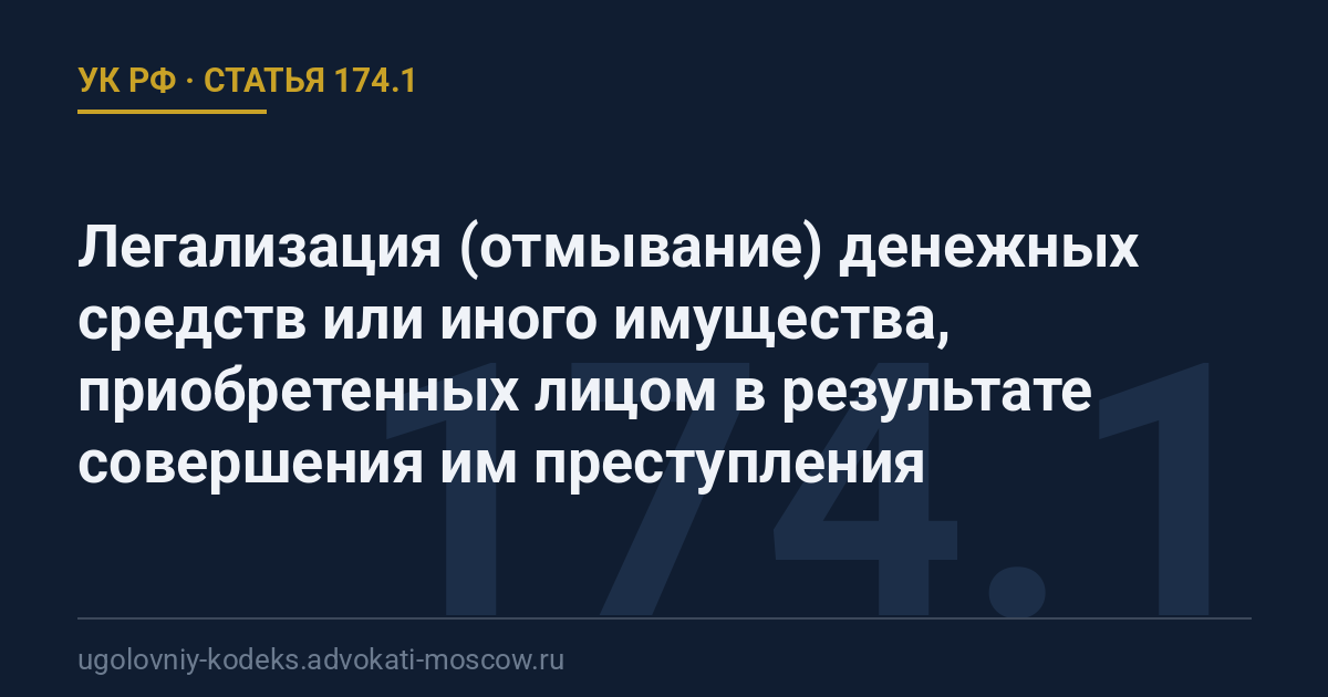 Статья 174.1 УК РФ: Легализация (отмывание) денежных средств или иного имущества, приобретенных лицом в результате совершения им преступления
