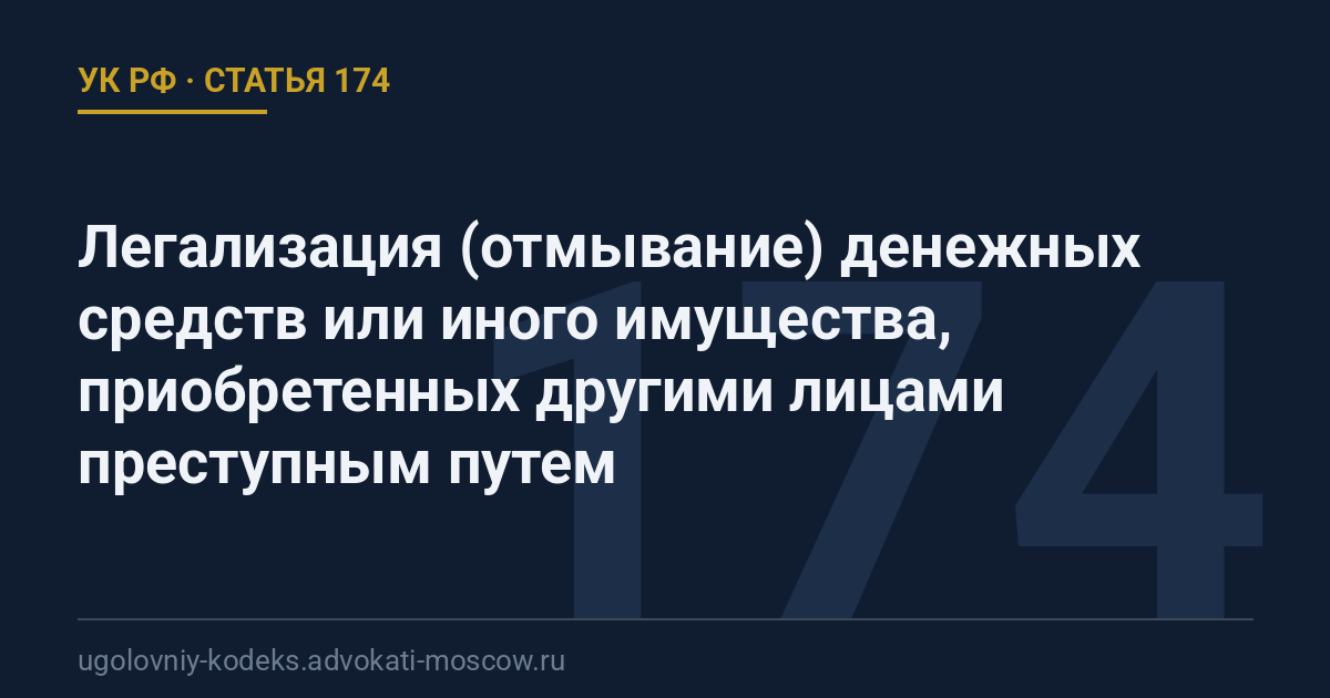 Статья 174 УК РФ: Легализация (отмывание) денежных средств или иного имущества, приобретенных другими лицами преступным путем