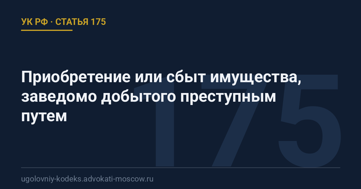 Статья 175 УК РФ: Приобретение или сбыт имущества, заведомо добытого преступным путем