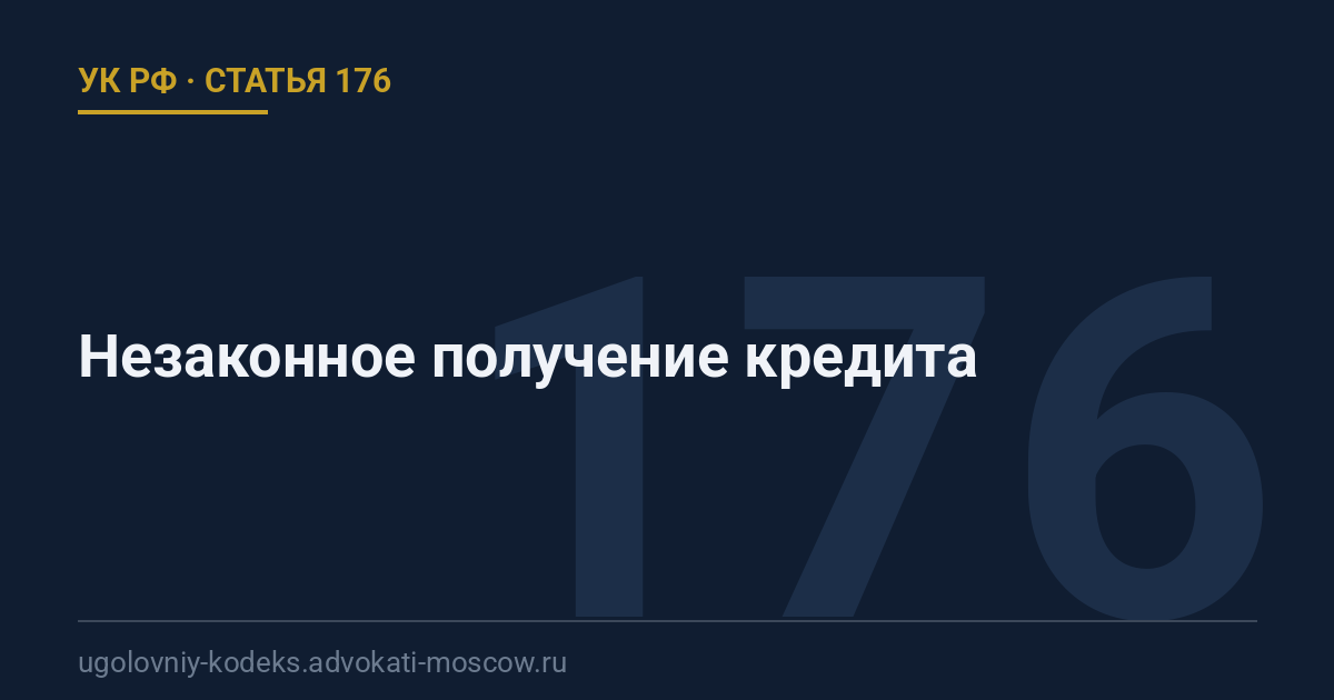 Статья 176 УК РФ: Незаконное получение кредита