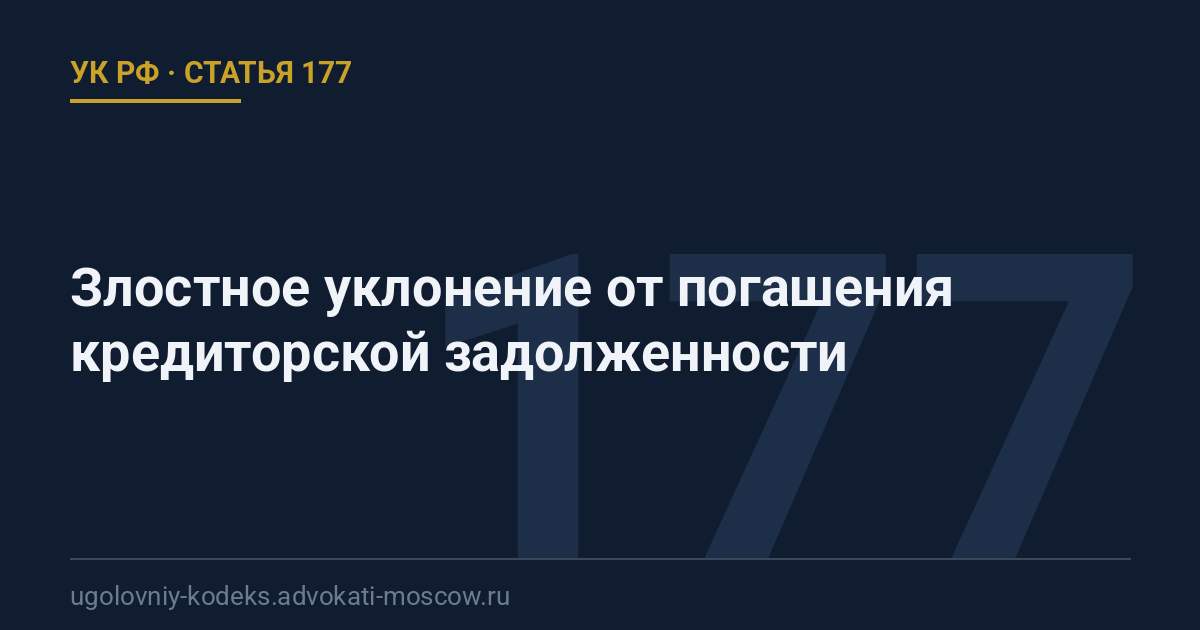 Статья 177 УК РФ: Злостное уклонение от погашения кредиторской задолженности