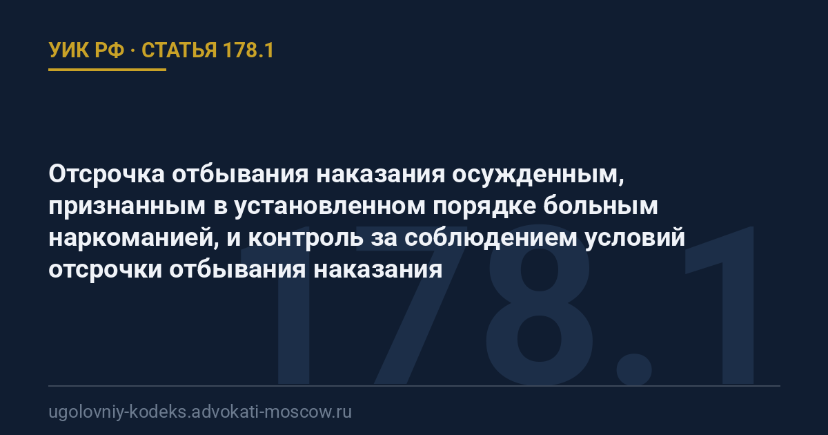 Статья 178.1 УИК РФ: Отсрочка отбывания наказания осужденным, признанным в установленном порядке больным наркоманией, и контроль за соблюдением условий отсрочки отбывания наказания