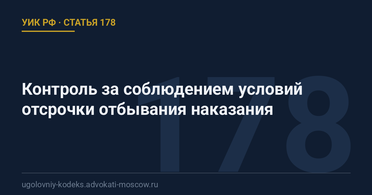 Статья 178 УИК РФ: Контроль за соблюдением условий отсрочки отбывания наказания