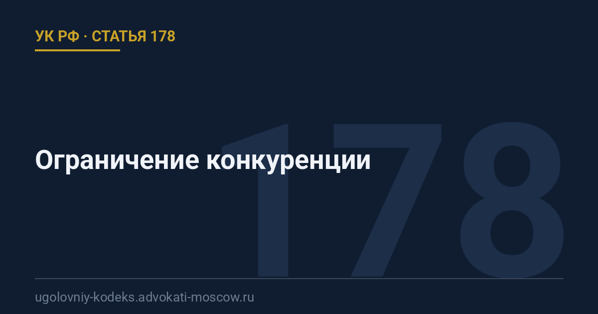 Статья 178 УК РФ: Ограничение конкуренции