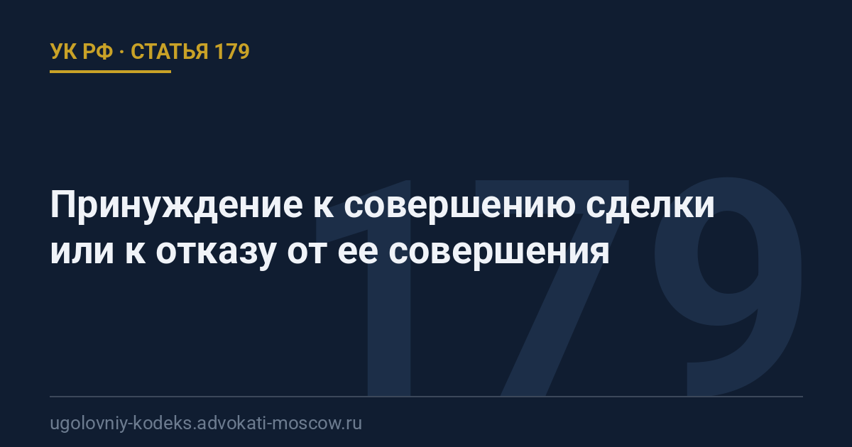 Статья 179 УК РФ: Принуждение к совершению сделки или к отказу от ее совершения