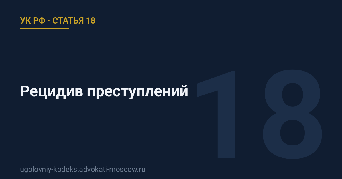 Статья 18 УК РФ: Рецидив преступлений