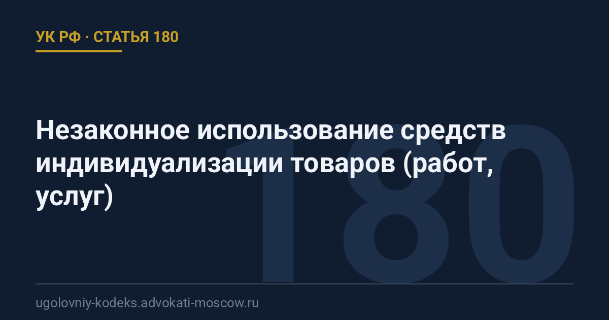 Статья 180 УК РФ: Незаконное использование средств индивидуализации товаров (работ, услуг)