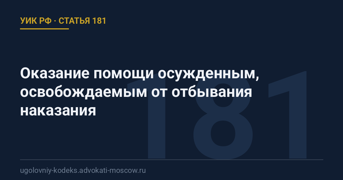 Статья 181 УИК РФ: Оказание помощи осужденным, освобождаемым от отбывания наказания