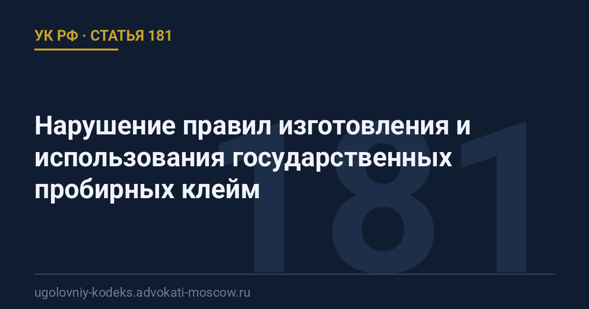 Статья 181 УК РФ: Нарушение правил изготовления и использования государственных пробирных клейм