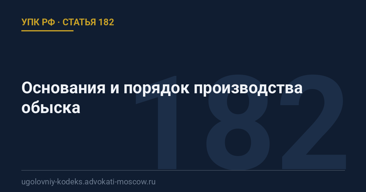 Статья 182 УПК РФ: Основания и порядок производства обыска