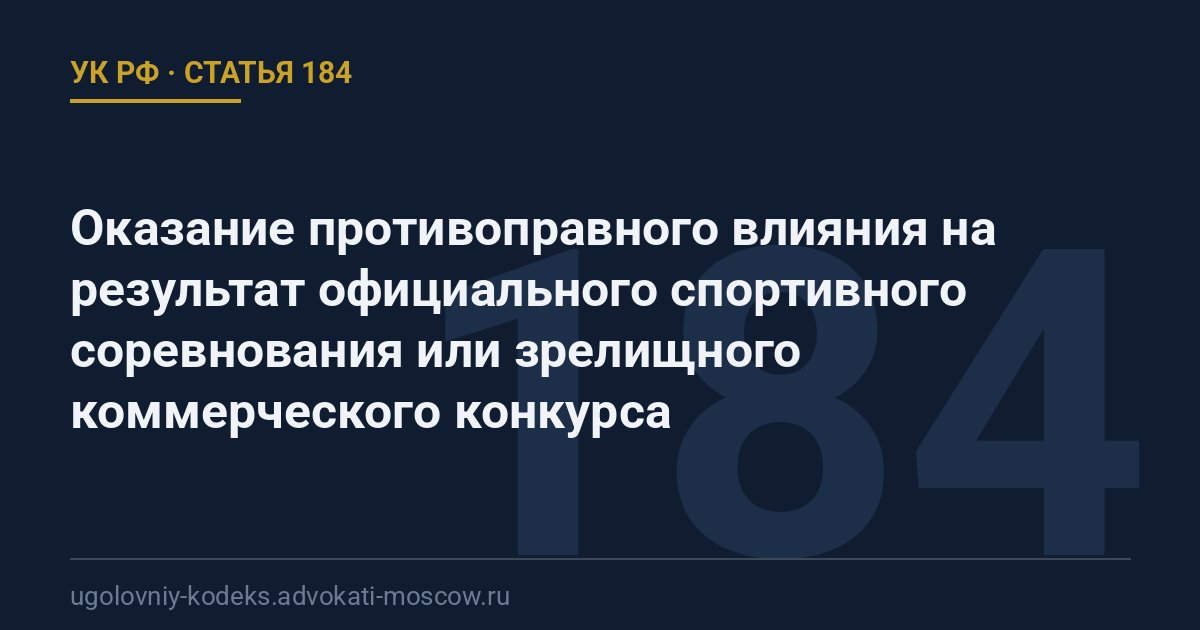 Статья 184 УК РФ: Оказание противоправного влияния на результат официального спортивного соревнования или зрелищного коммерческого конкурса