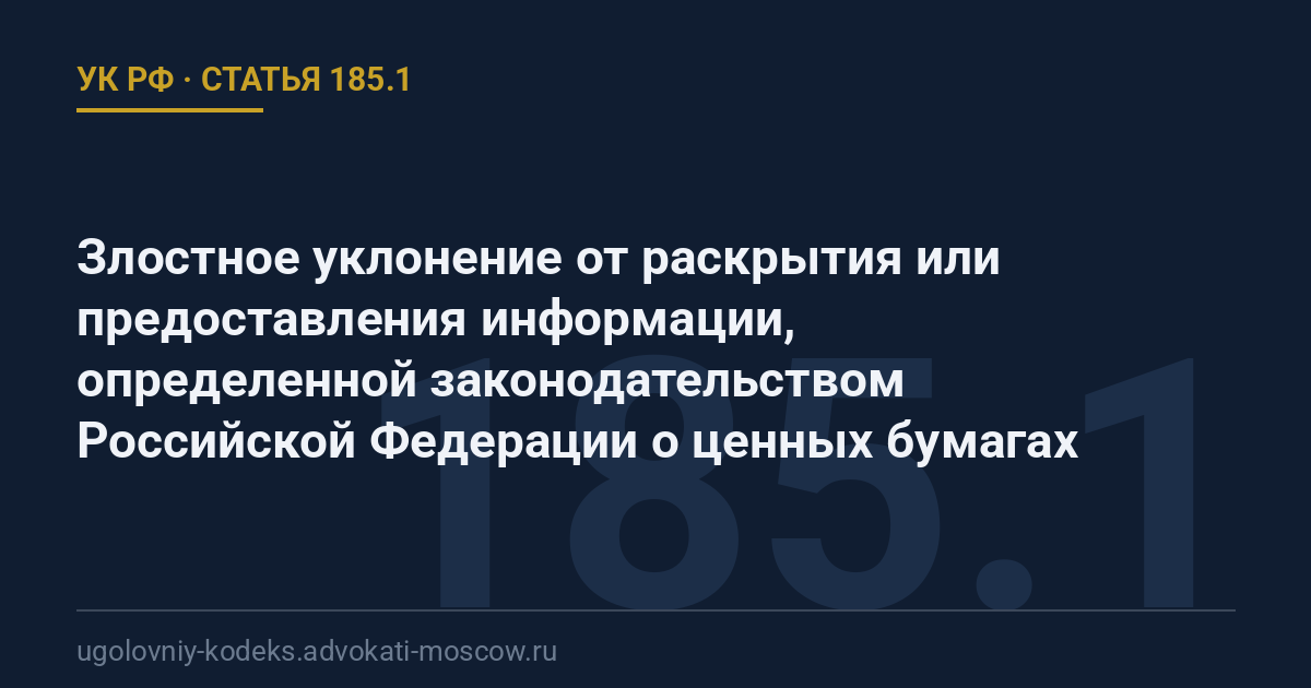 Статья 185.1 УК РФ: Злостное уклонение от раскрытия или предоставления информации, определенной законодательством Российской Федерации о ценных бумагах
