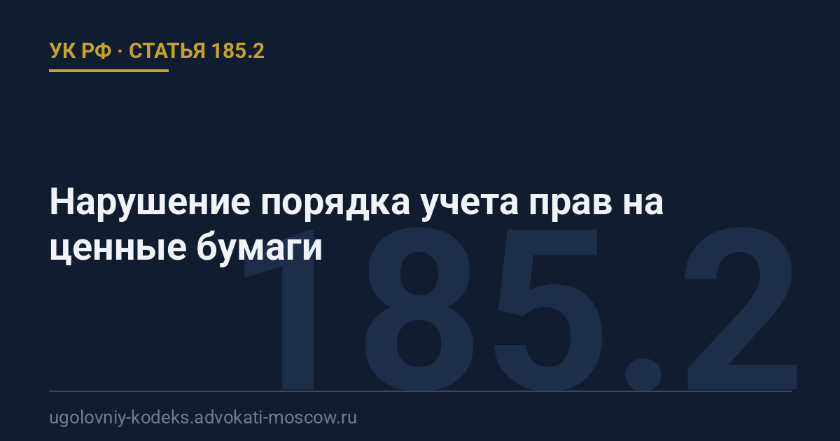 Статья 185.2 УК РФ: Нарушение порядка учета прав на ценные бумаги