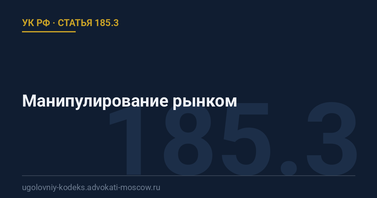 Статья 185.3 УК РФ: Манипулирование рынком