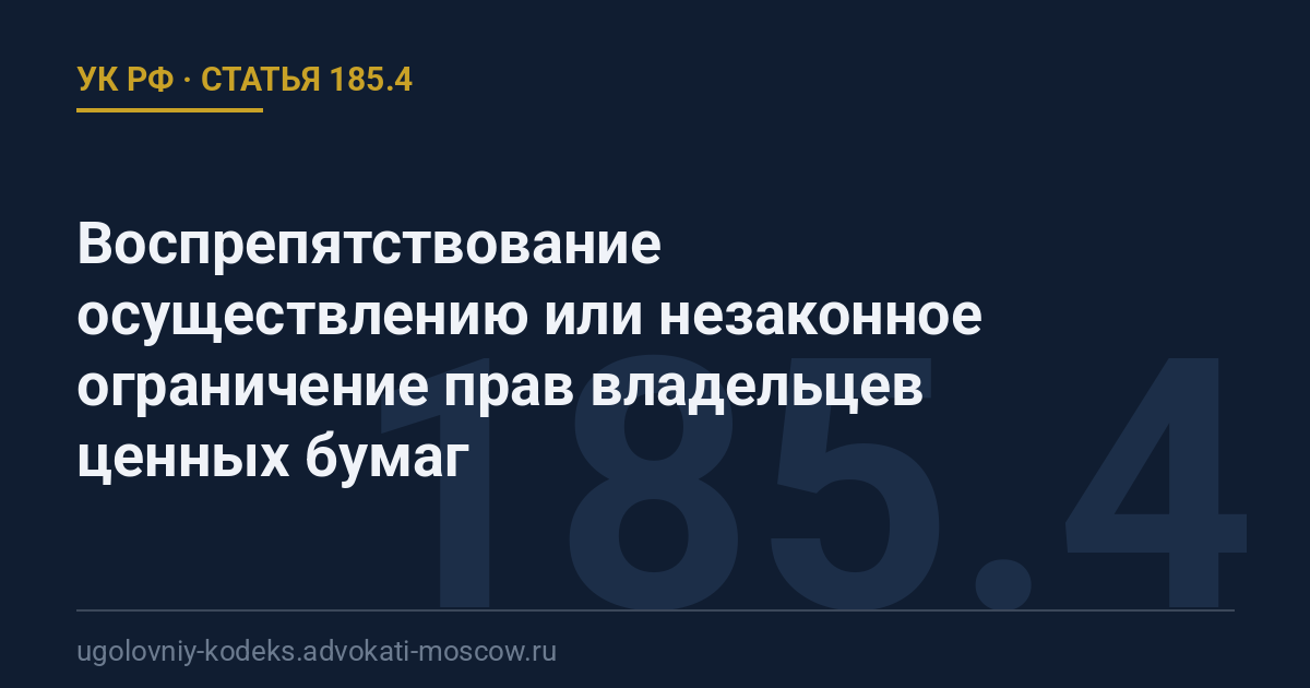 Статья 185.4 УК РФ: Воспрепятствование осуществлению или незаконное ограничение прав владельцев ценных бумаг