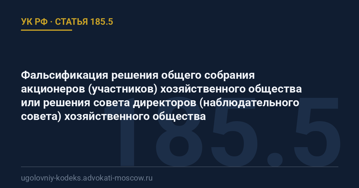 Статья 185.5 УК РФ: Фальсификация решения общего собрания акционеров (участников) хозяйственного общества или решения совета директоров (наблюдательного совета) хозяйственного общества