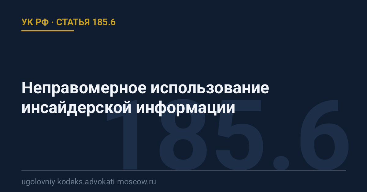 Статья 185.6 УК РФ: Неправомерное использование инсайдерской информации