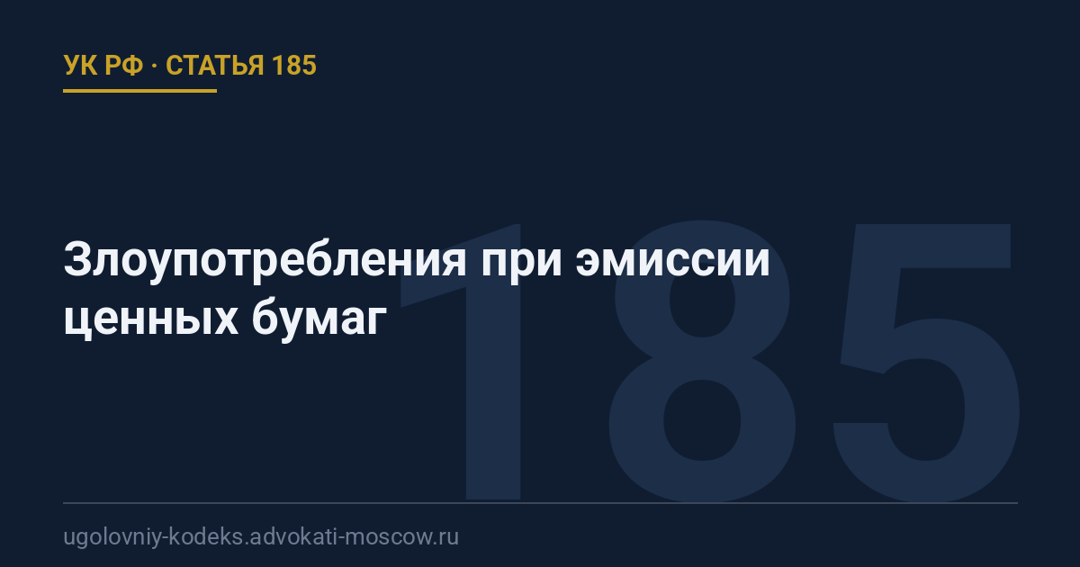 Статья 185 УК РФ: Злоупотребления при эмиссии ценных бумаг