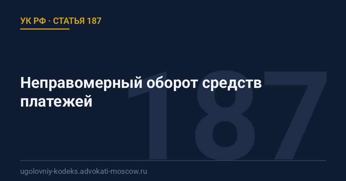 Статья 187 УК РФ: Неправомерный оборот средств платежей