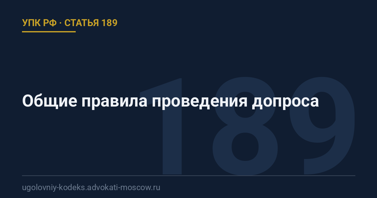 Статья 189 УПК РФ: Общие правила проведения допроса