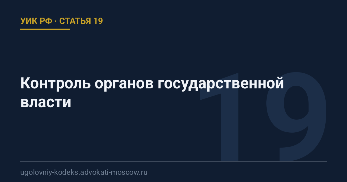 Статья 19 УИК РФ: Контроль органов государственной власти