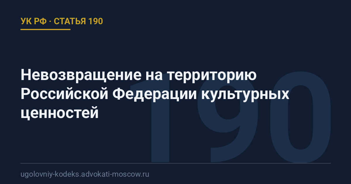Статья 190 УК РФ: Невозвращение на территорию Российской Федерации культурных ценностей