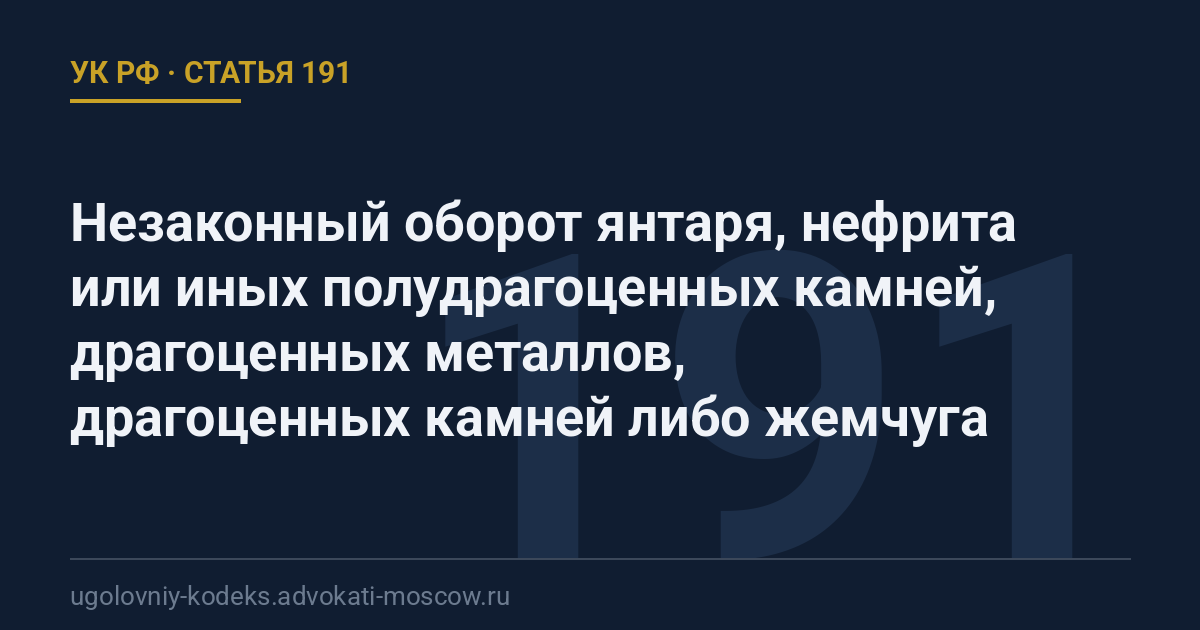 Статья 191 УК РФ: Незаконный оборот янтаря, нефрита или иных полудрагоценных камней, драгоценных металлов, драгоценных камней либо жемчуга