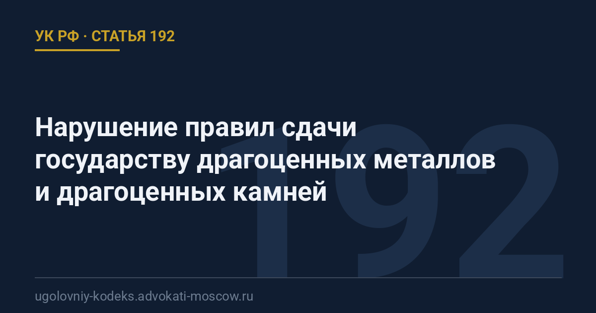 Статья 192 УК РФ: Нарушение правил сдачи государству драгоценных металлов и драгоценных камней