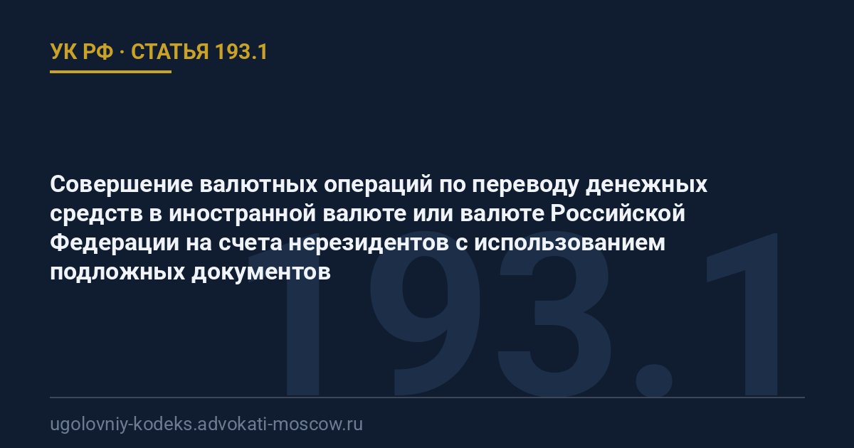 Статья 193.1 УК РФ: Совершение валютных операций по переводу денежных средств в иностранной валюте или валюте Российской Федерации на счета нерезидентов с использованием подложных документов