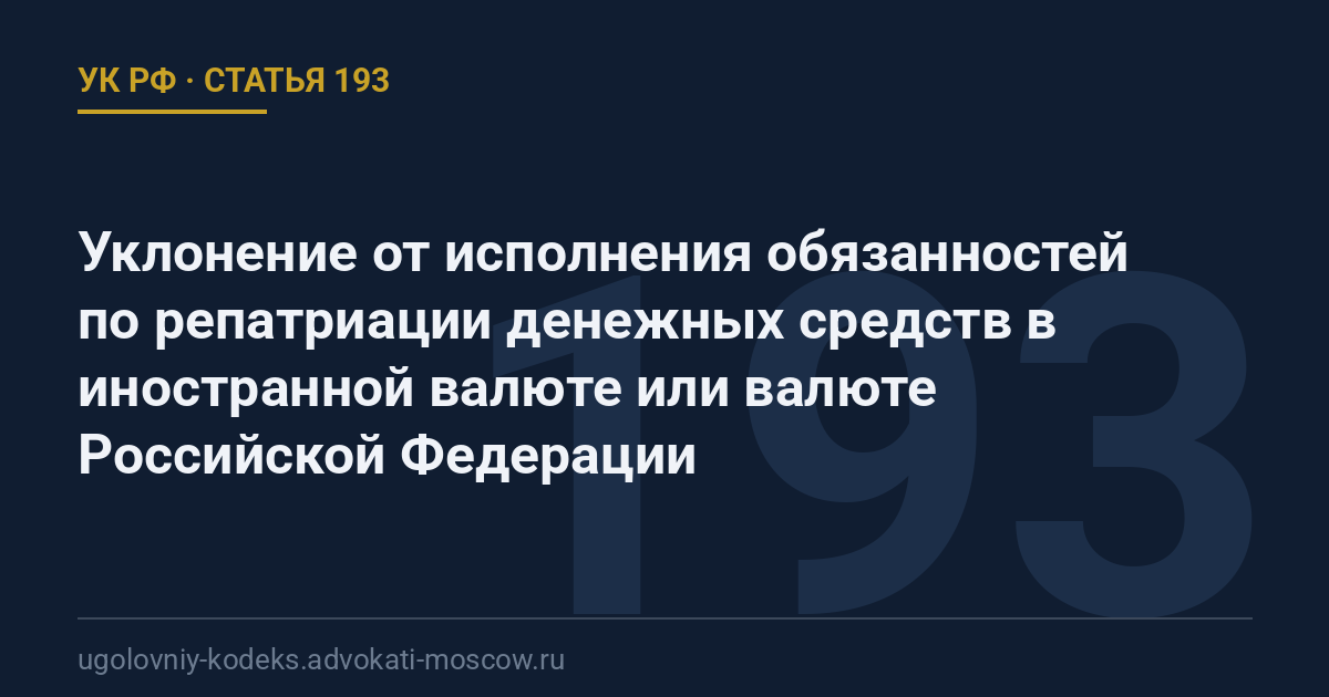 Статья 193 УК РФ: Уклонение от исполнения обязанностей по репатриации денежных средств в иностранной валюте или валюте Российской Федерации