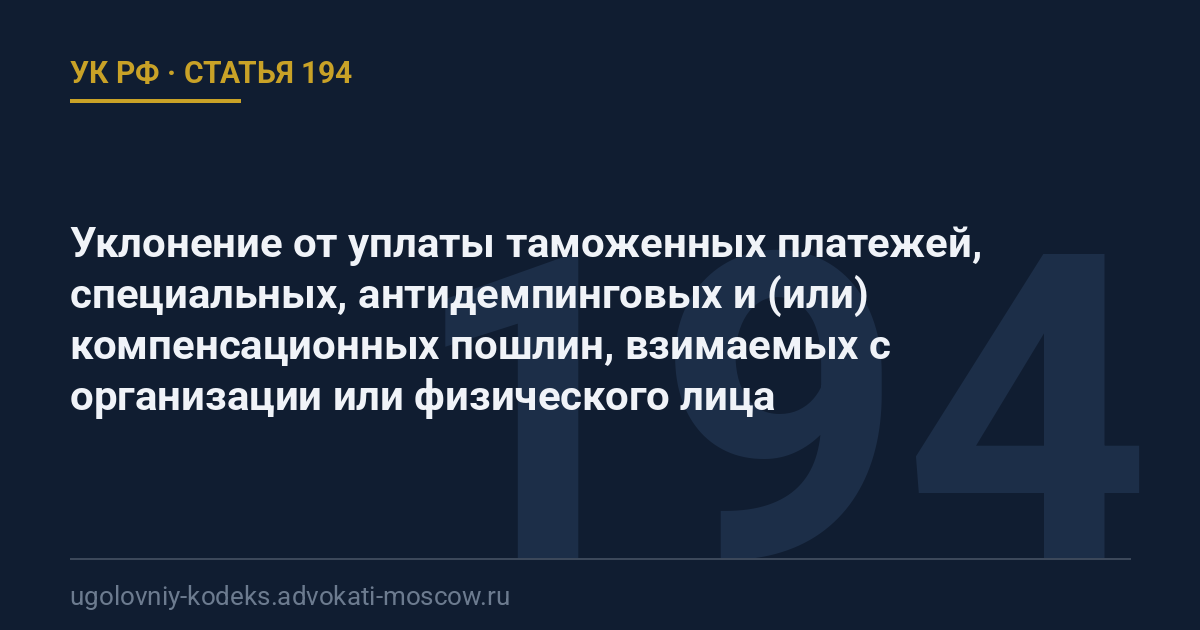 Статья 194 УК РФ: Уклонение от уплаты таможенных платежей, специальных, антидемпинговых и (или) компенсационных пошлин, взимаемых с организации или физического лица