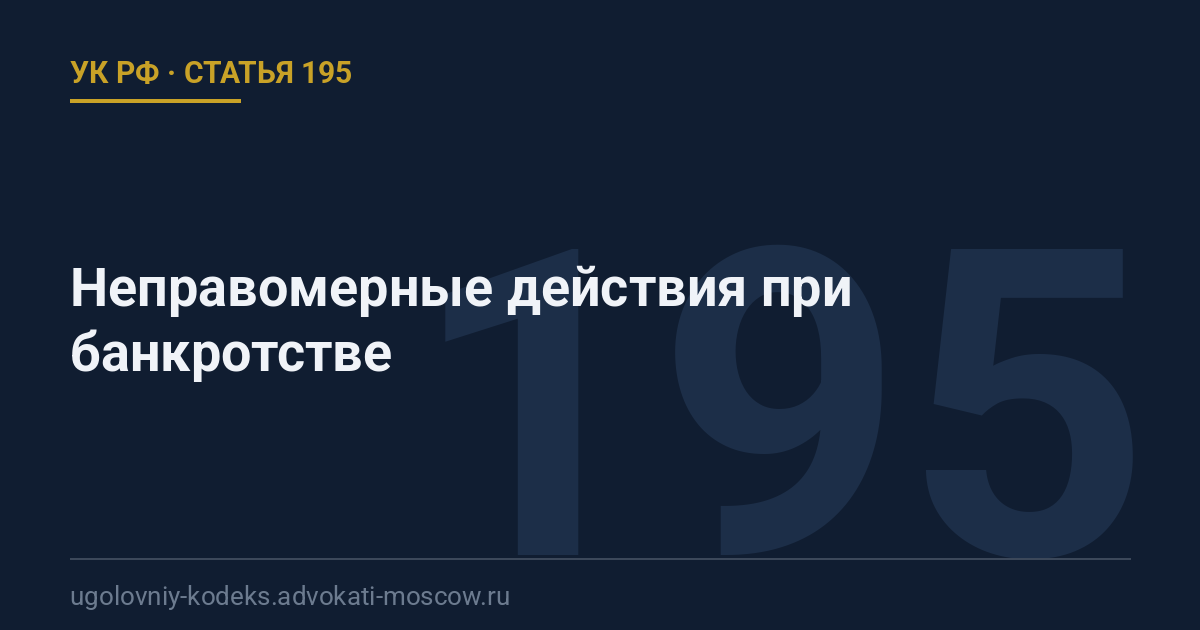 Статья 195 УК РФ: Неправомерные действия при банкротстве