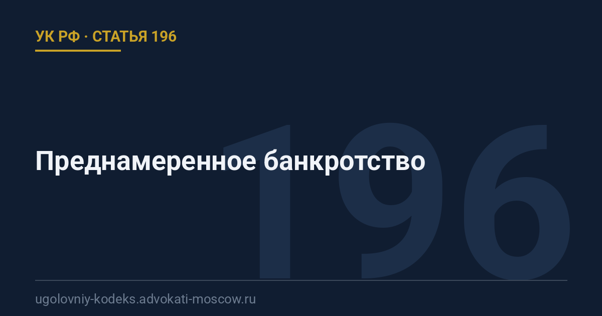 Статья 196 УК РФ: Преднамеренное банкротство