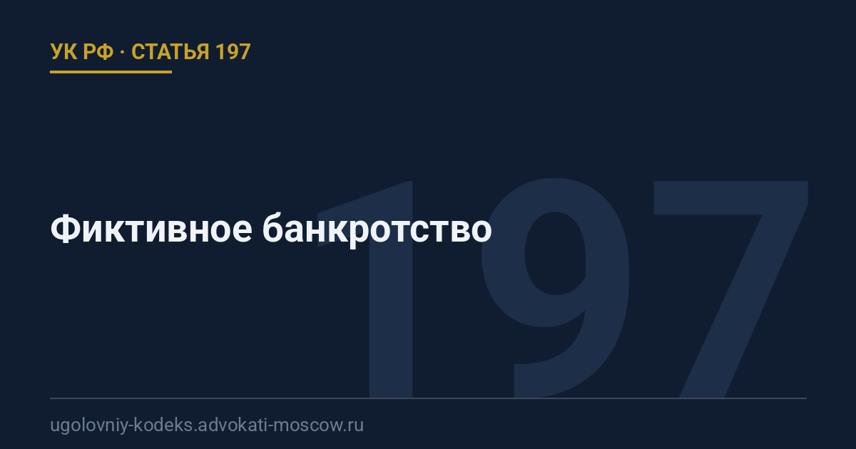 Статья 197 УК РФ: Фиктивное банкротство