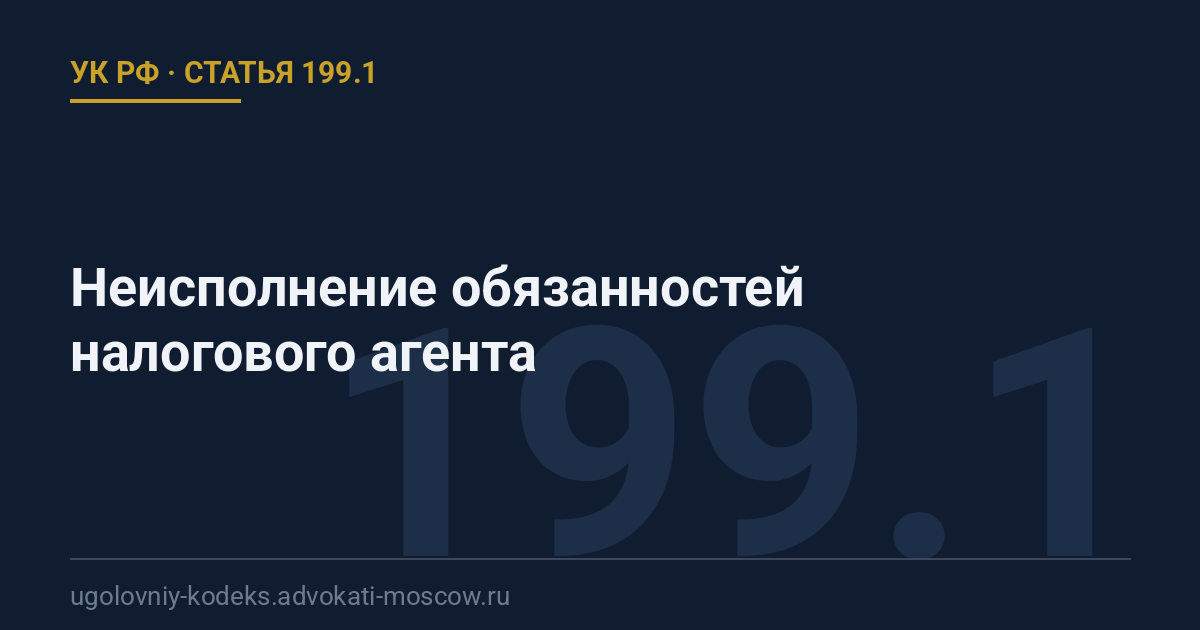 Статья 199.1 УК РФ: Неисполнение обязанностей налогового агента