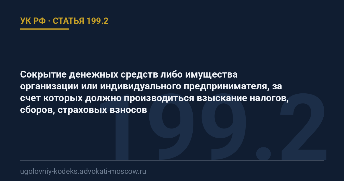 Статья 199.2 УК РФ: Сокрытие денежных средств либо имущества организации или индивидуального предпринимателя, за счет которых должно производиться взыскание налогов, сборов, страховых взносов