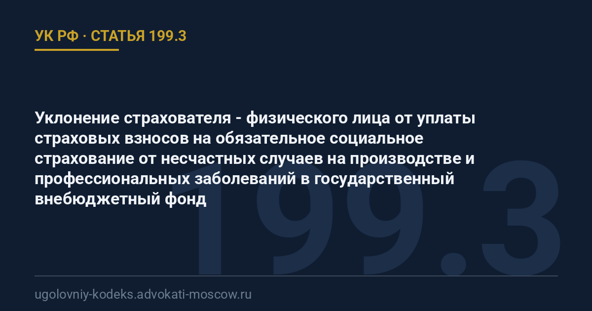 Статья 199.3 УК РФ: Уклонение страхователя - физического лица от уплаты страховых взносов на обязательное социальное страхование от несчастных случаев на производстве и профессиональных заболеваний в государственный внебюджетный фонд