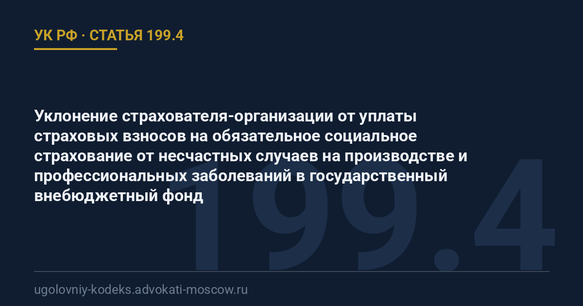Статья 199.4 УК РФ: Уклонение страхователя-организации от уплаты страховых взносов на обязательное социальное страхование от несчастных случаев на производстве и профессиональных заболеваний в государственный внебюджетный фонд