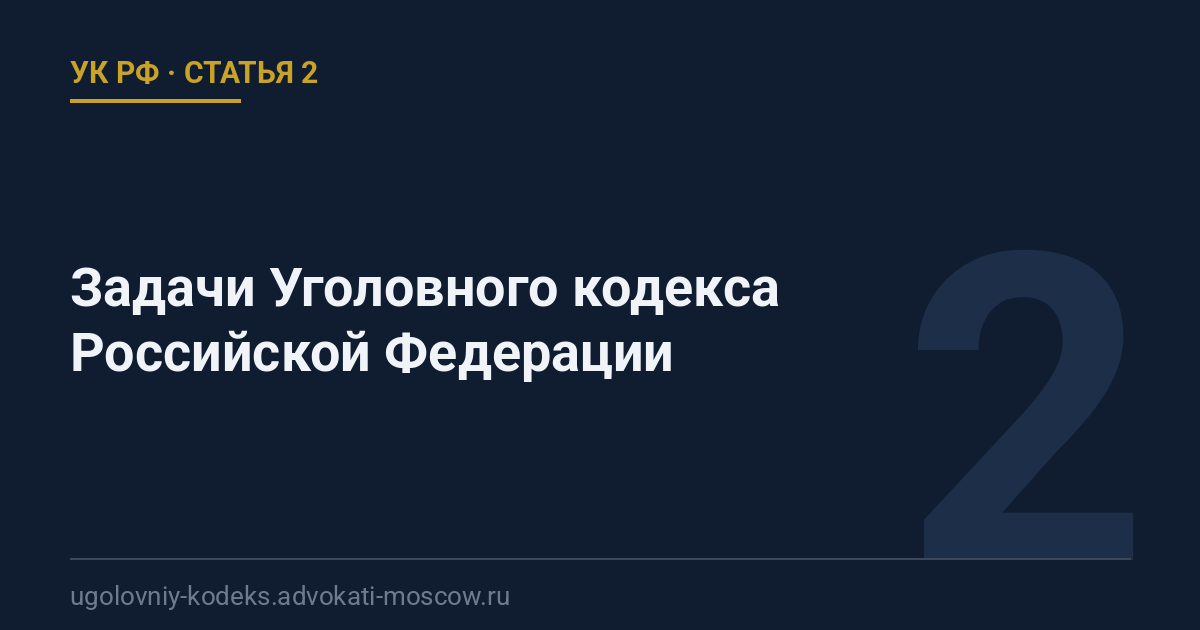 Статья 2 УК РФ: Задачи Уголовного кодекса Российской Федерации