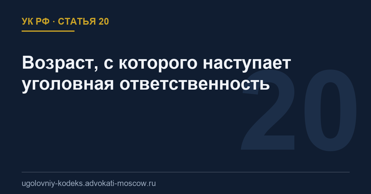 Статья 20 УК РФ: Возраст, с которого наступает уголовная ответственность