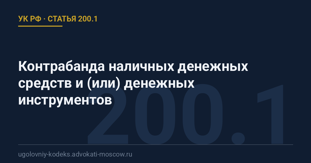 Статья 200.1 УК РФ: Контрабанда наличных денежных средств и (или) денежных инструментов